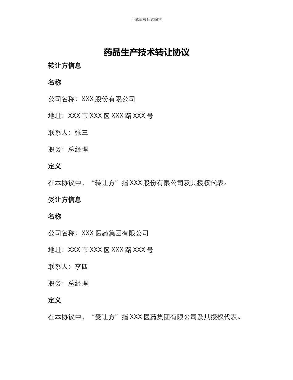 药品生产技术转让协议_第1页