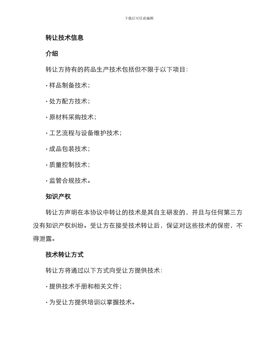 药品生产技术转让协议_第2页