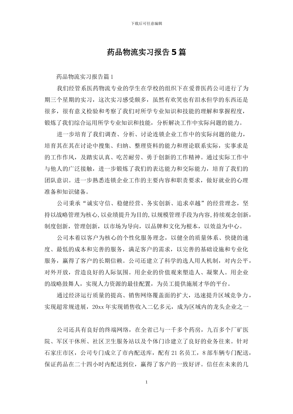 药品物流实习报告5篇_第1页