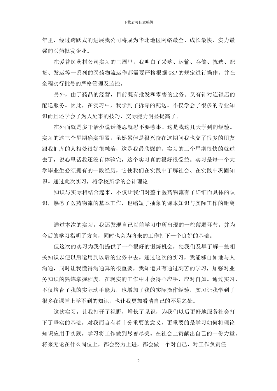药品物流实习报告5篇_第2页