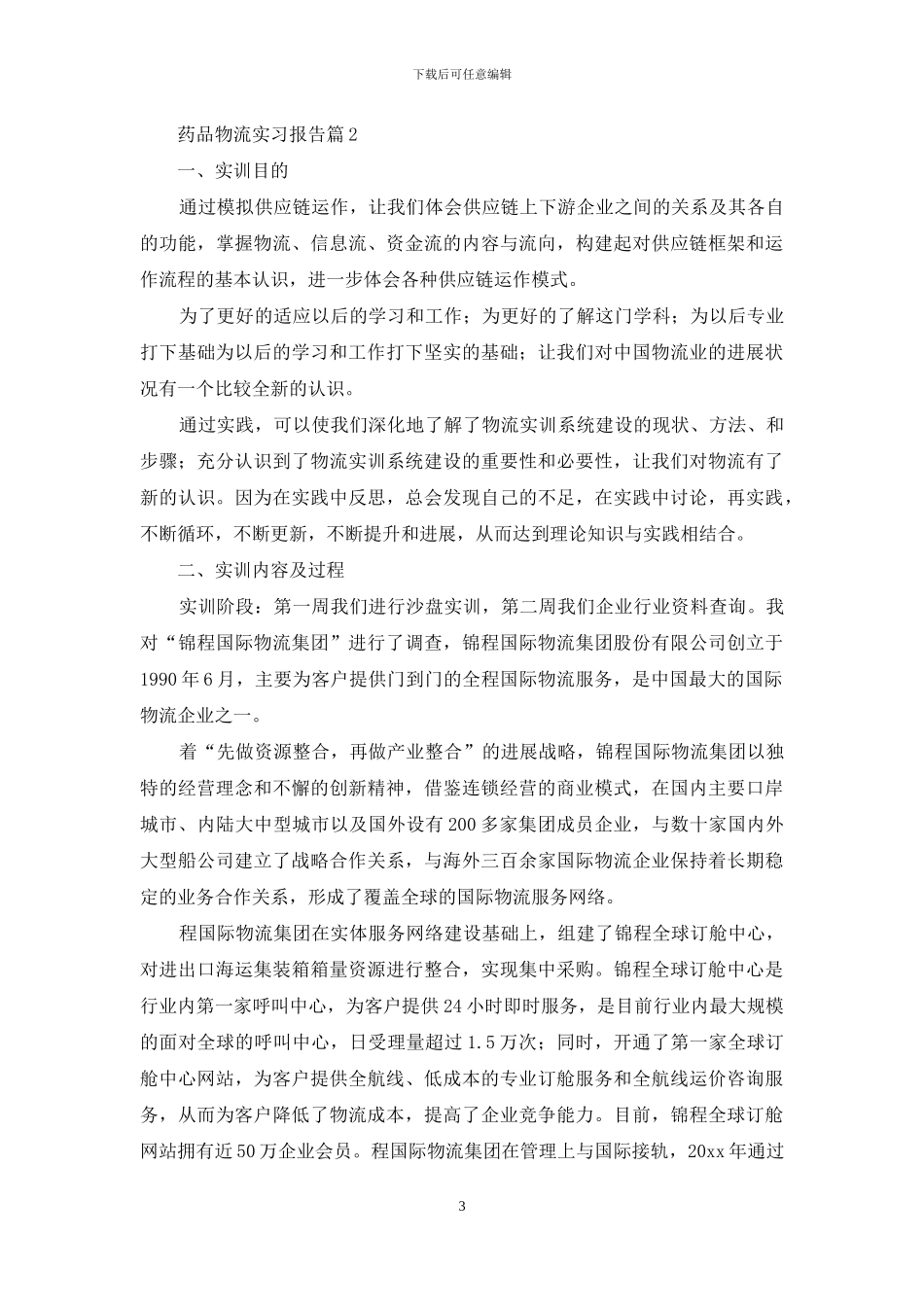 药品物流实习报告5篇_第3页
