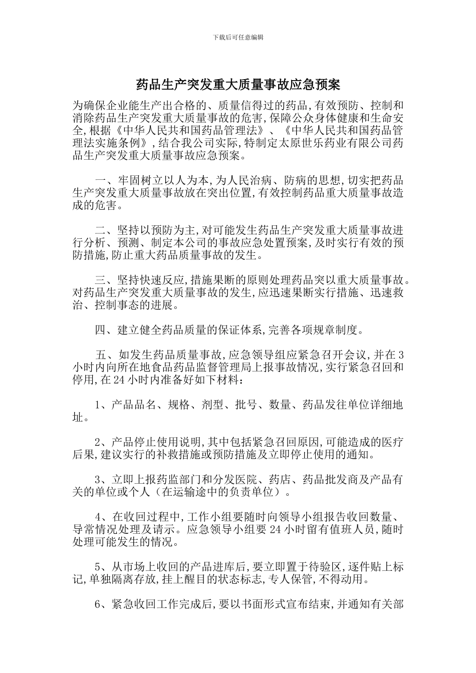 药品生产突发重大质量事故应急预案_第1页