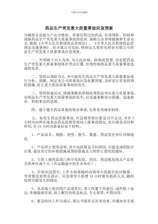 药品生产突发重大质量事故应急预案
