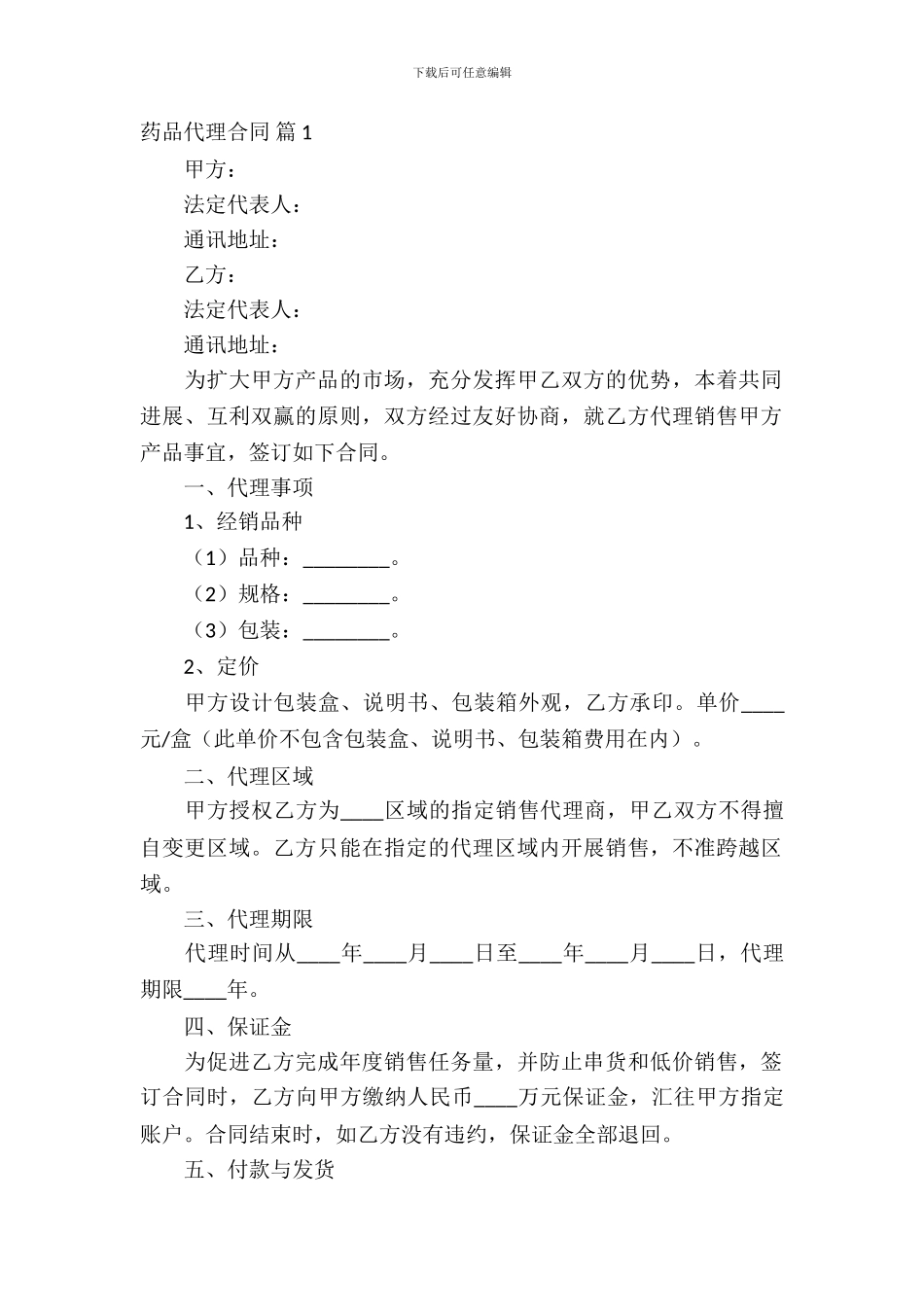 药品代理合同汇编九篇_第2页