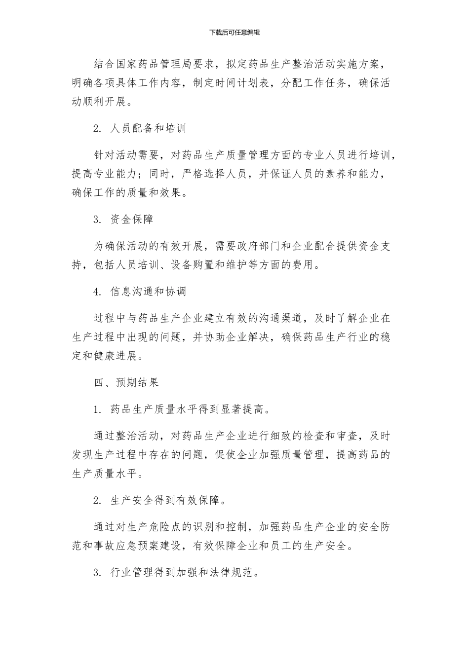 药品生产整治活动方案_第2页