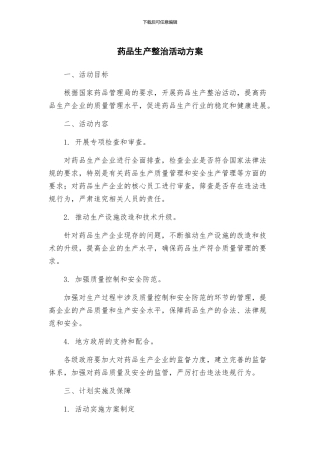 药品生产整治活动方案