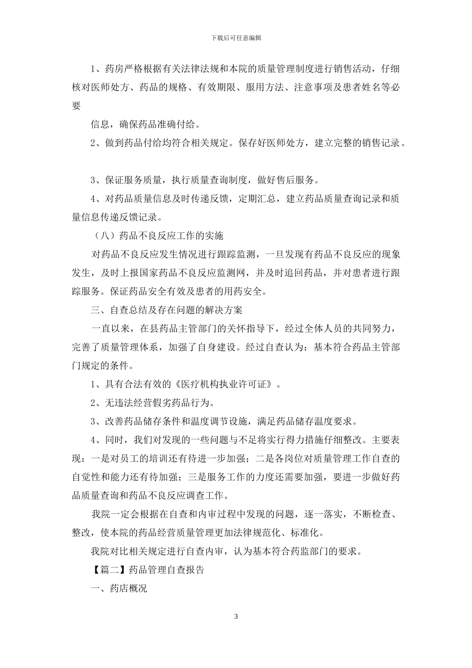 药品管理自查报告_第3页