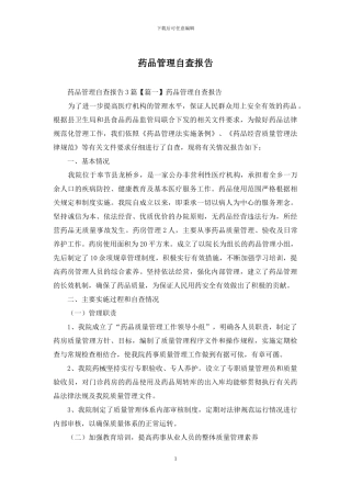 药品管理自查报告