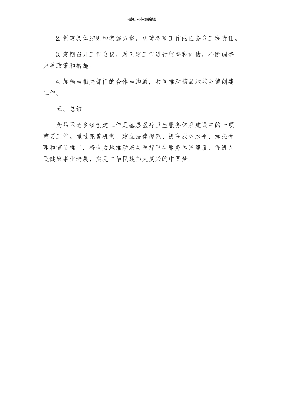 药品示范乡镇创建工作方案_第3页