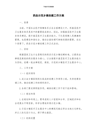 药品示范乡镇创建工作方案