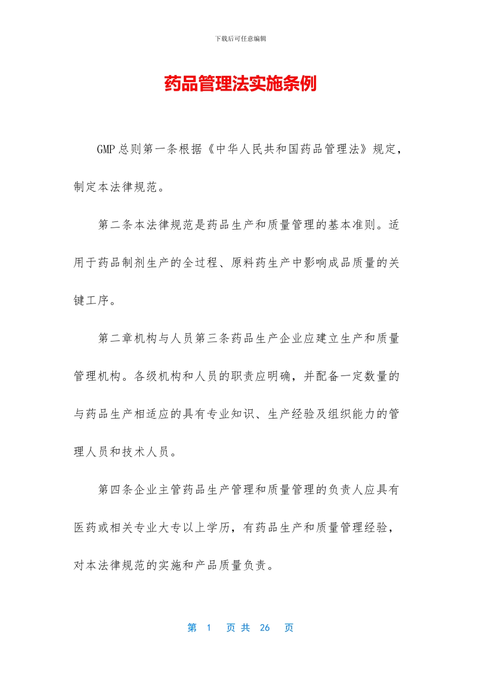 药品管理法实施条例_第1页