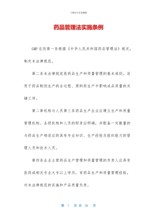 药品管理法实施条例