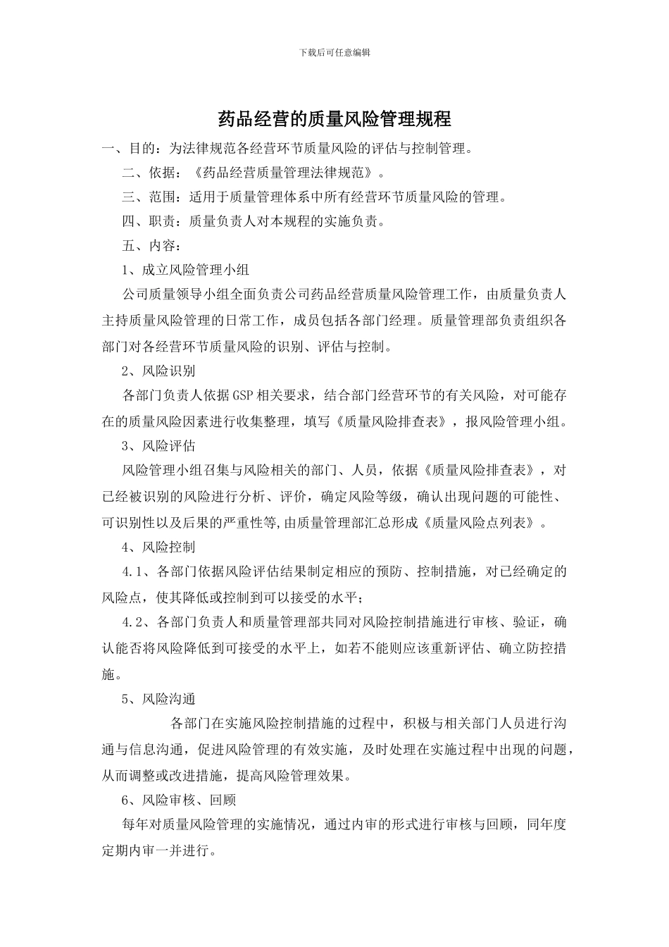 药品经营的质量风险管理规程_第1页