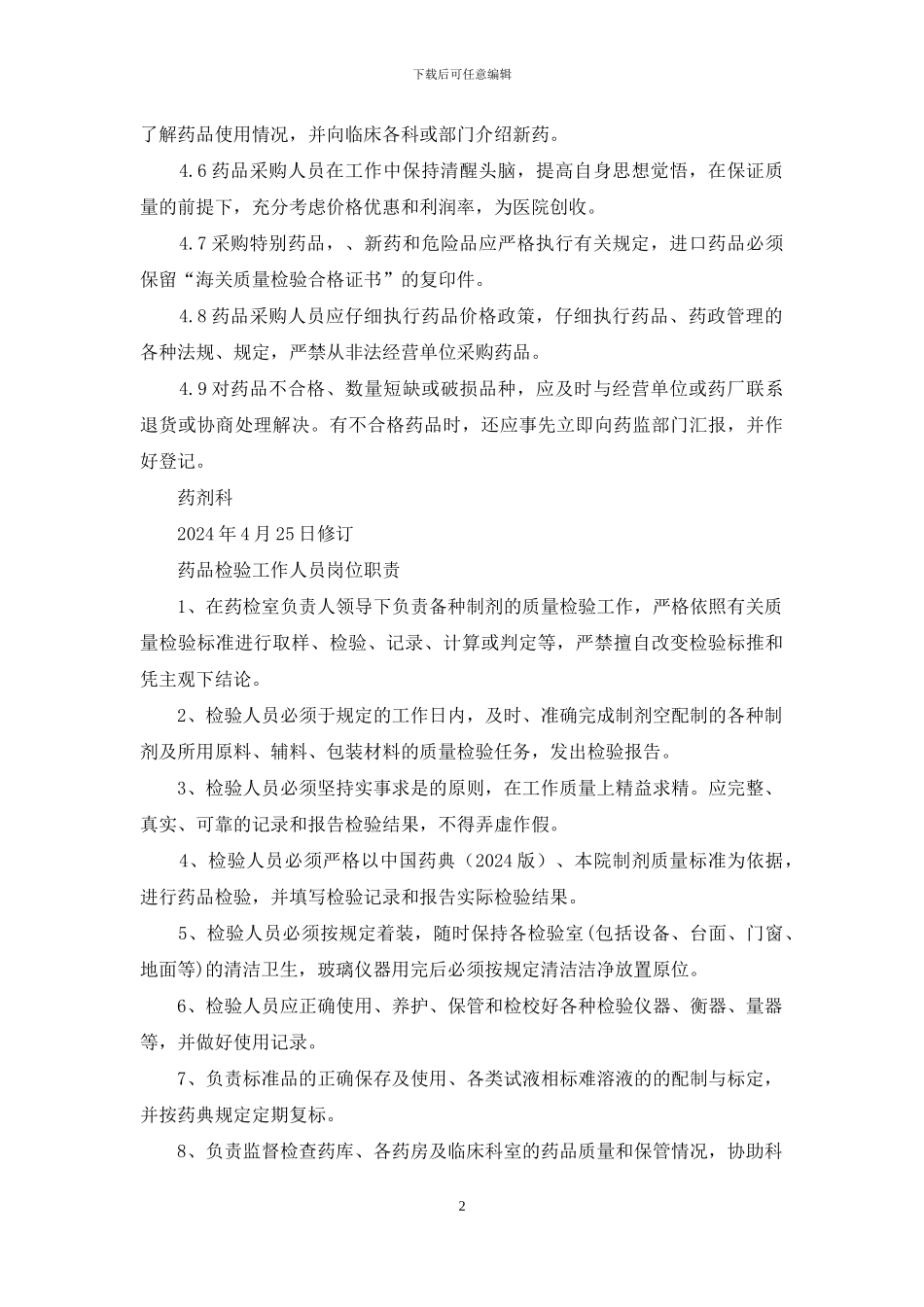 药品监管人员岗位职责_第2页