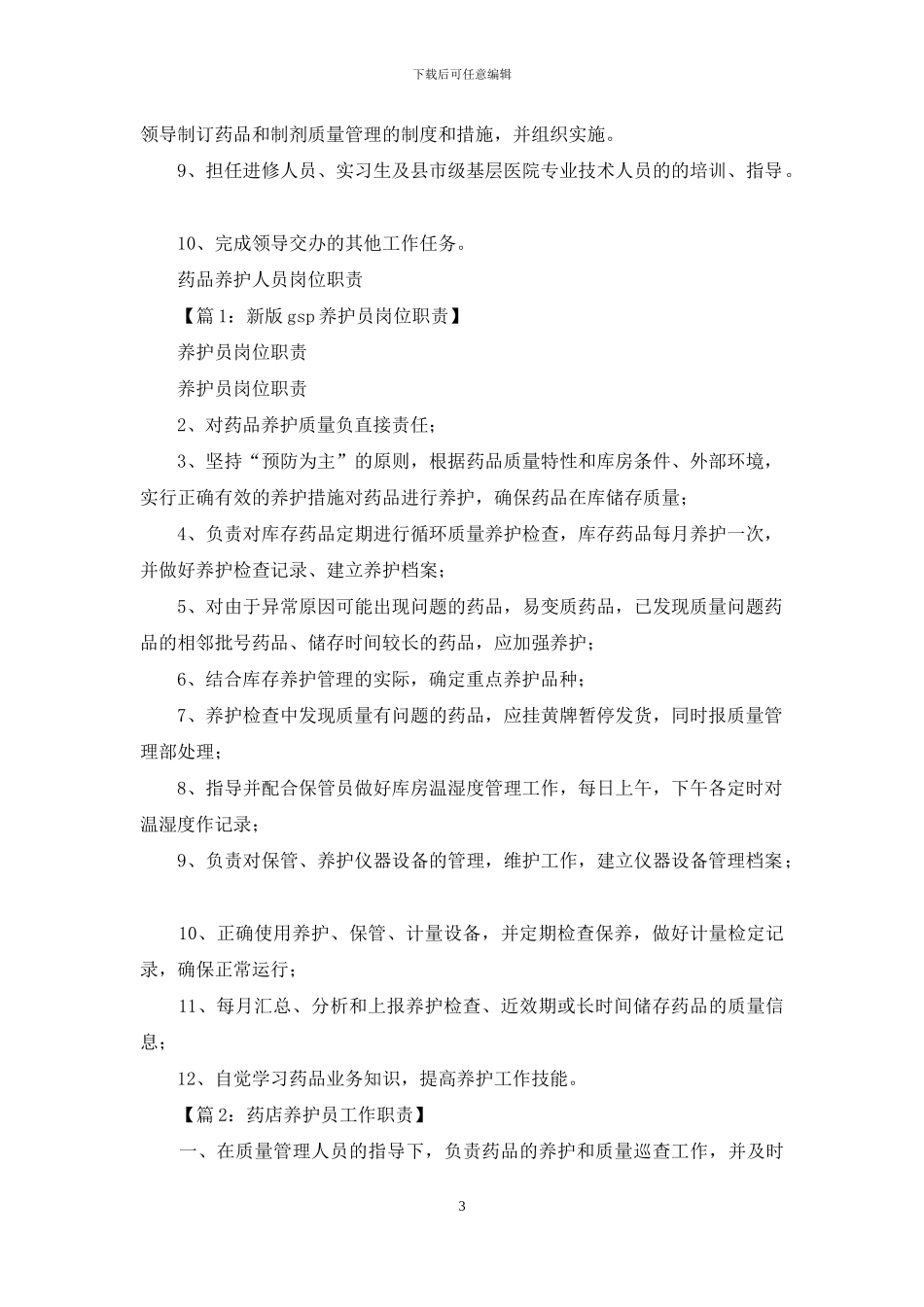 药品监管人员岗位职责_第3页