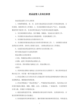 药品监管人员岗位职责