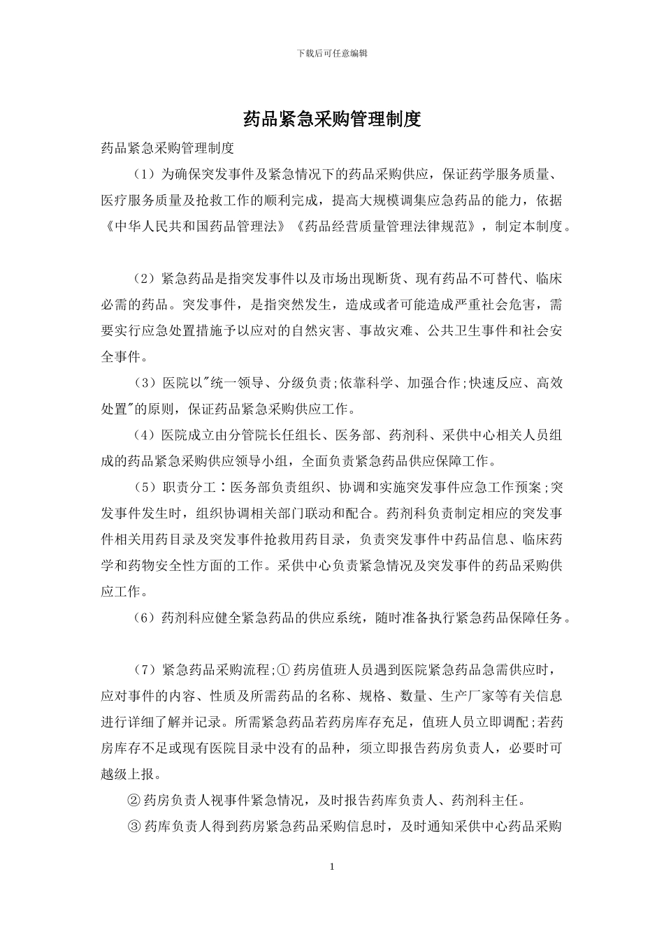 药品紧急采购管理制度_第1页