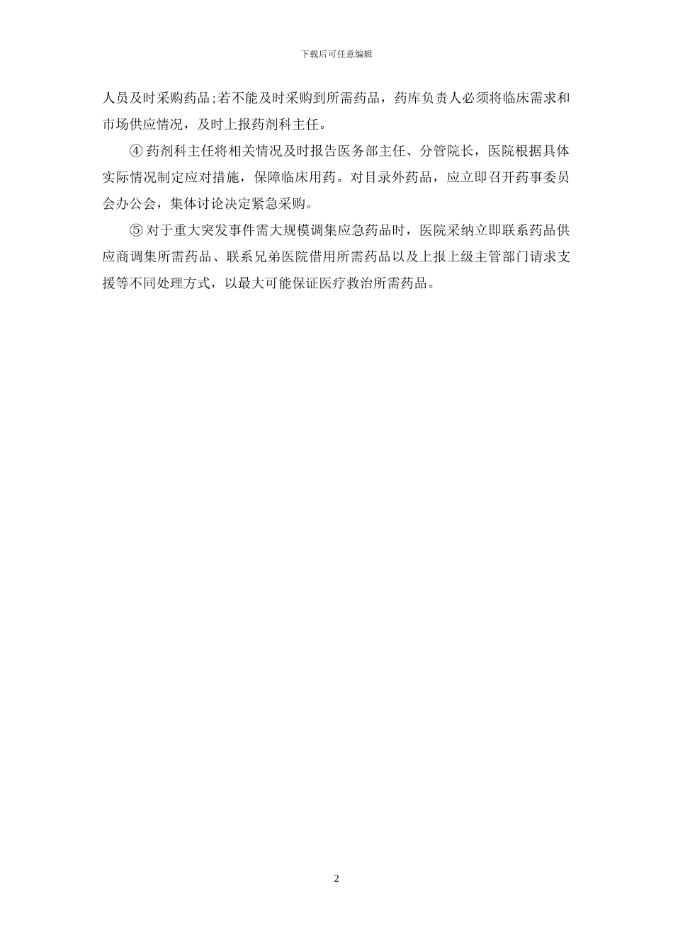 药品紧急采购管理制度_第2页