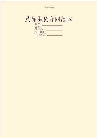 药品供货合同范本