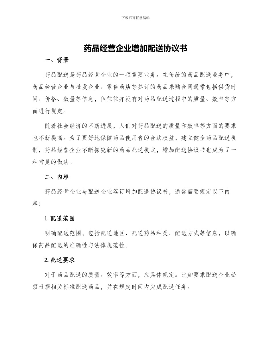 药品经营企业增加配送协议书_第1页