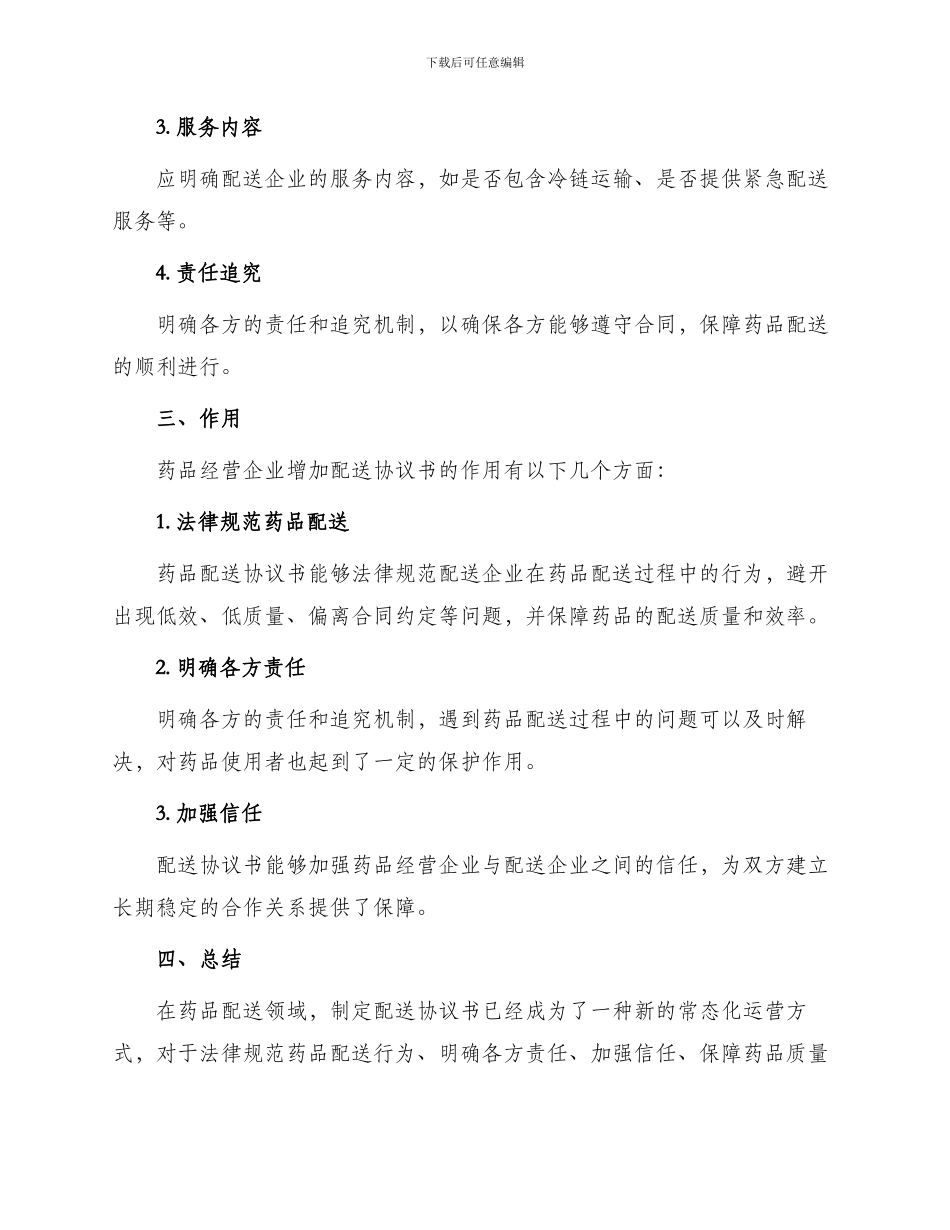 药品经营企业增加配送协议书_第2页