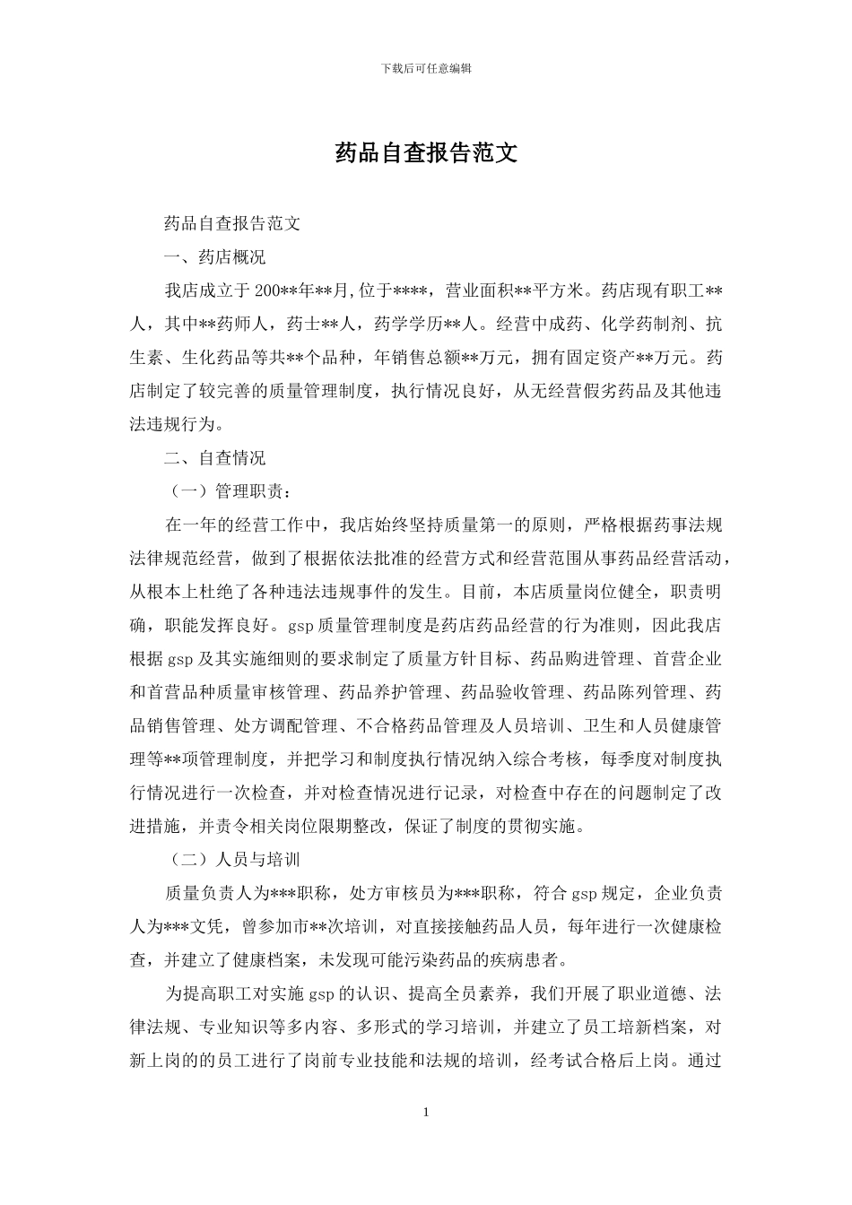 药品自查报告范文_第1页