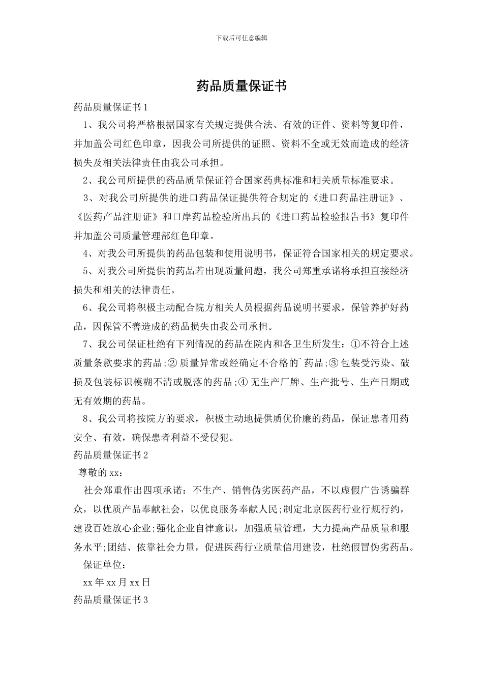 药品质量保证书_第1页