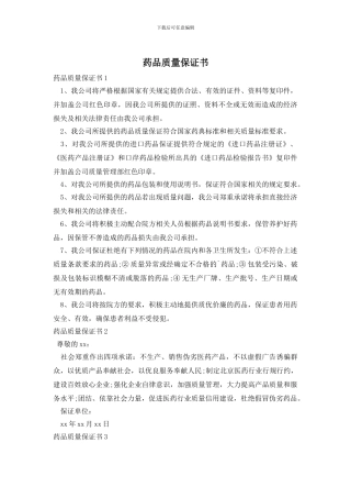 药品质量保证书