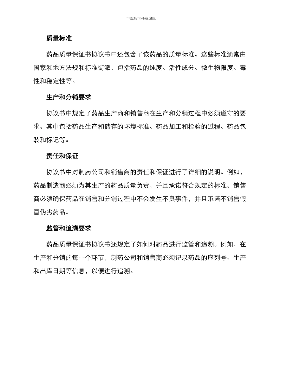 药品质量保证书协议书_第2页