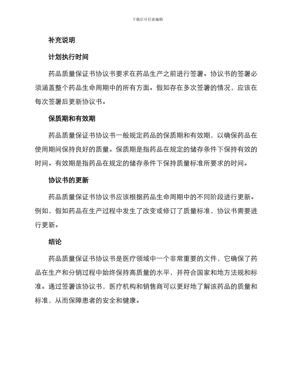 药品质量保证书协议书_第3页