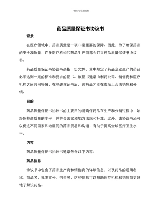 药品质量保证书协议书