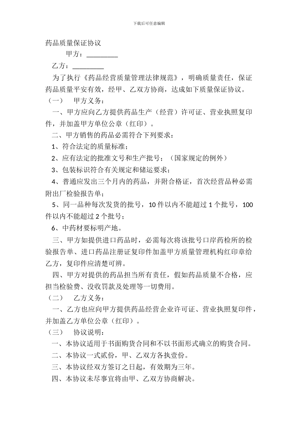 药品质量保证协议_第2页
