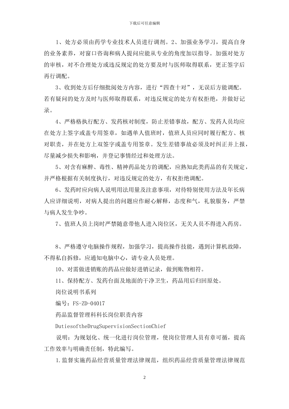 药品调剂科科长岗位职责_第2页