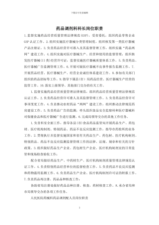 药品调剂科科长岗位职责