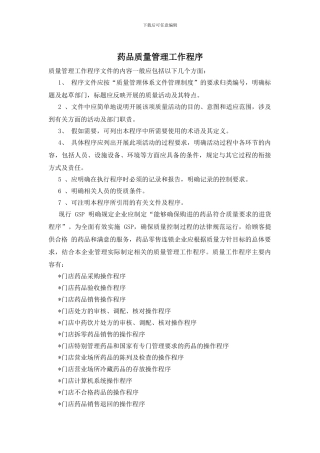 药品质量管理工作程序