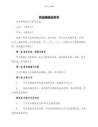 药品购销合同书