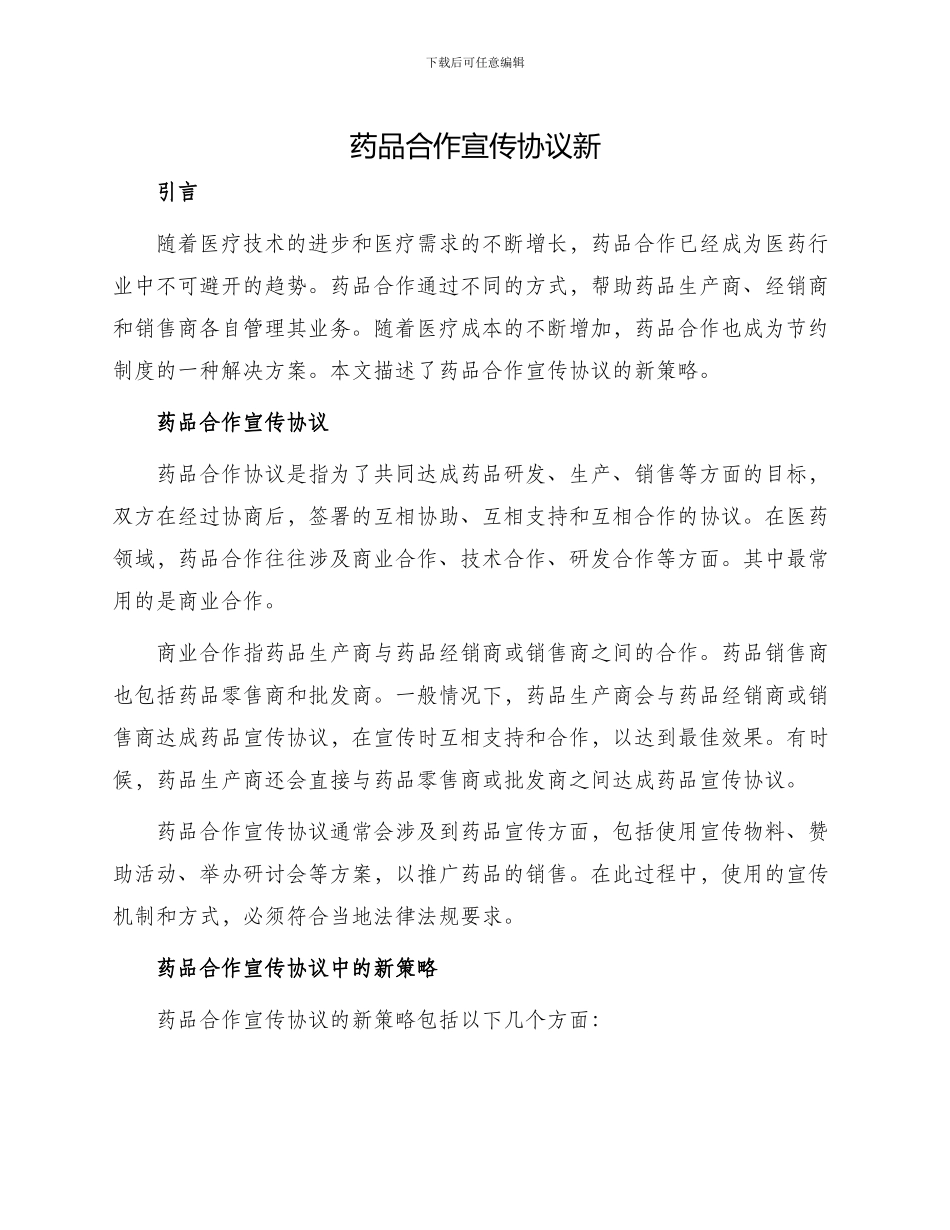 药品合作宣传协议新_第1页