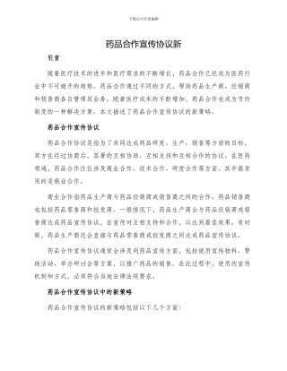 药品合作宣传协议新
