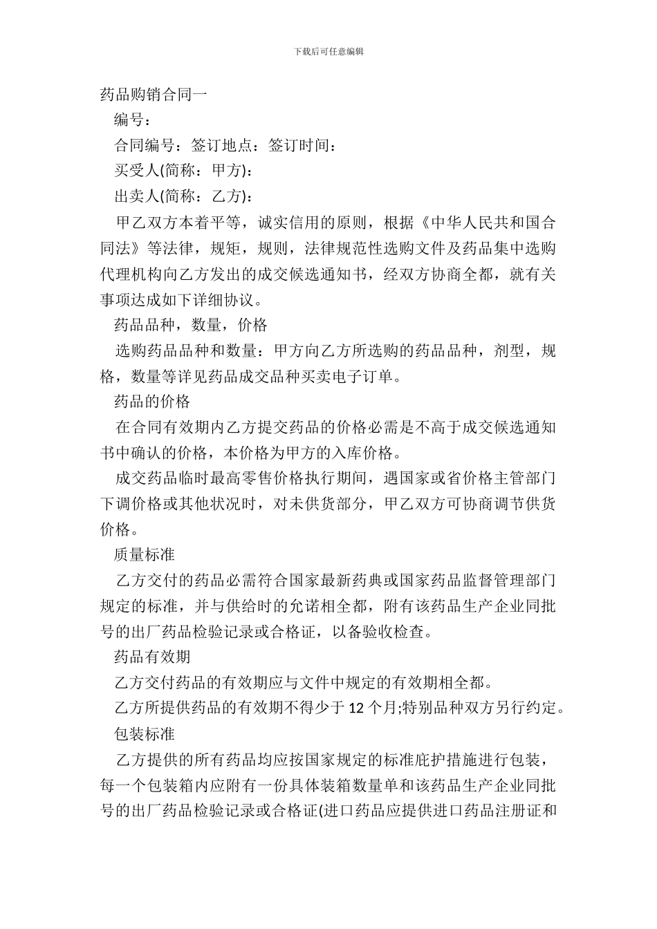 药品购销合同一_第2页