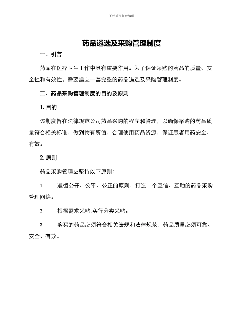 药品遴选及采购管理制度_第1页
