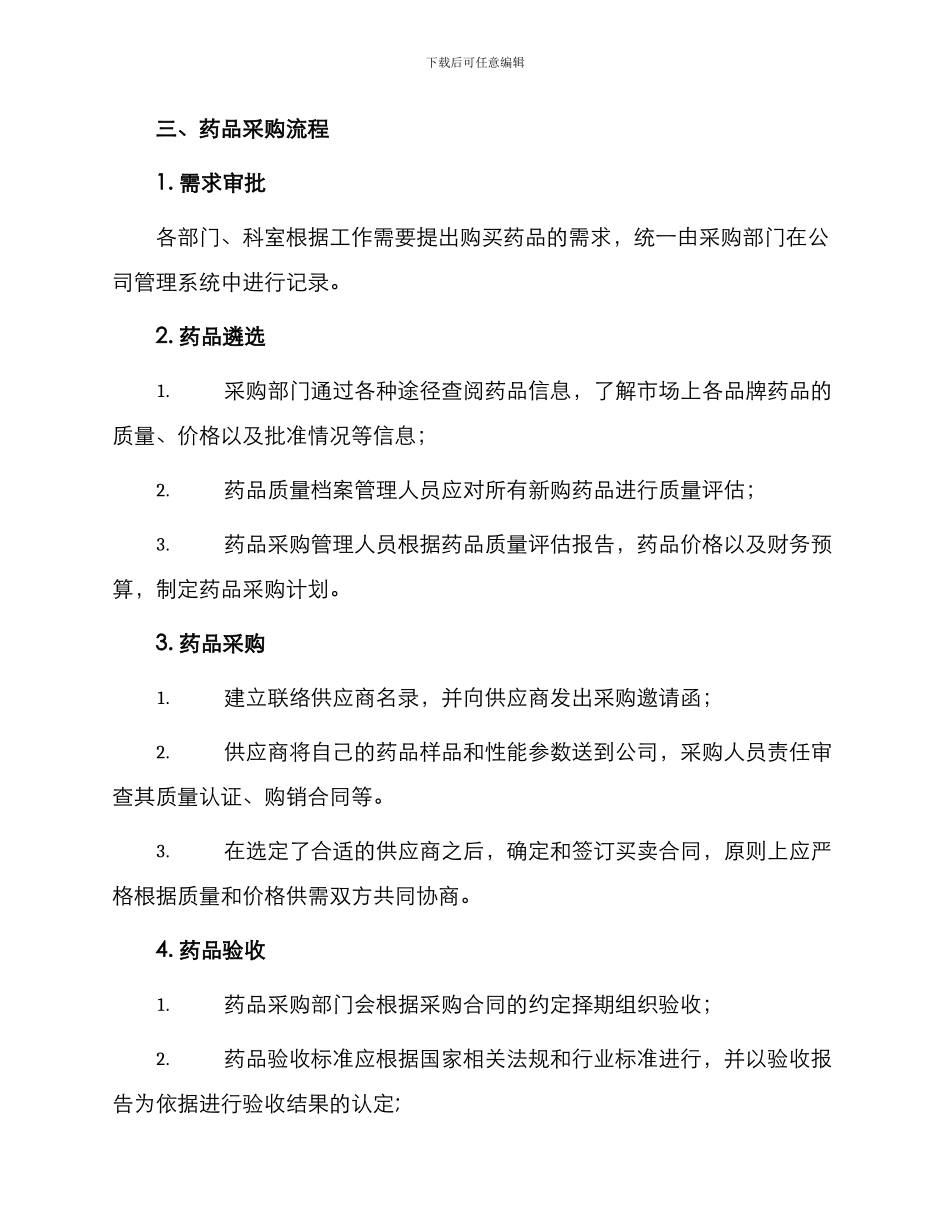 药品遴选及采购管理制度_第2页