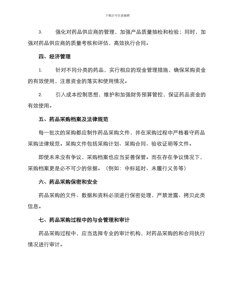 药品遴选及采购管理制度_第3页