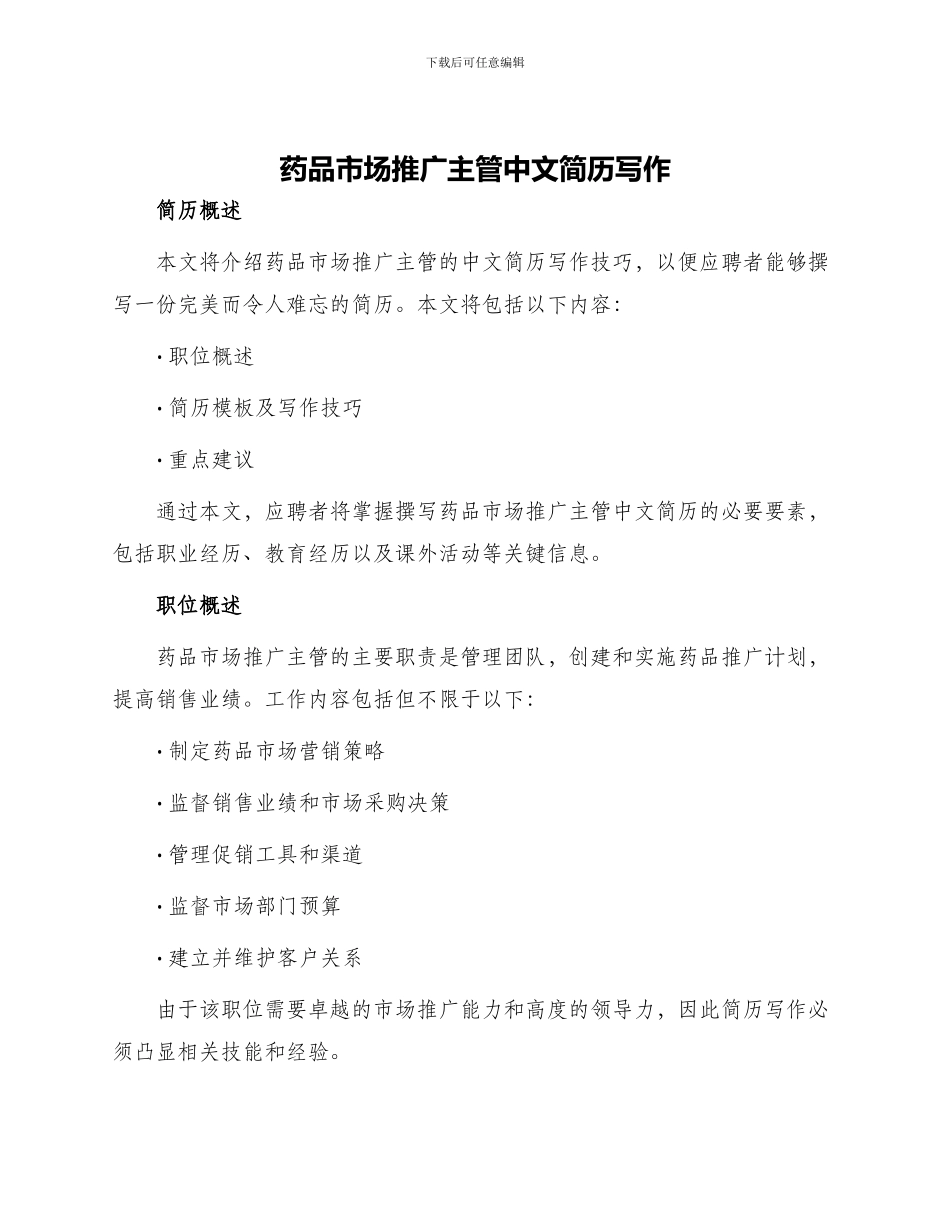 药品市场推广主管中文简历写作_第1页