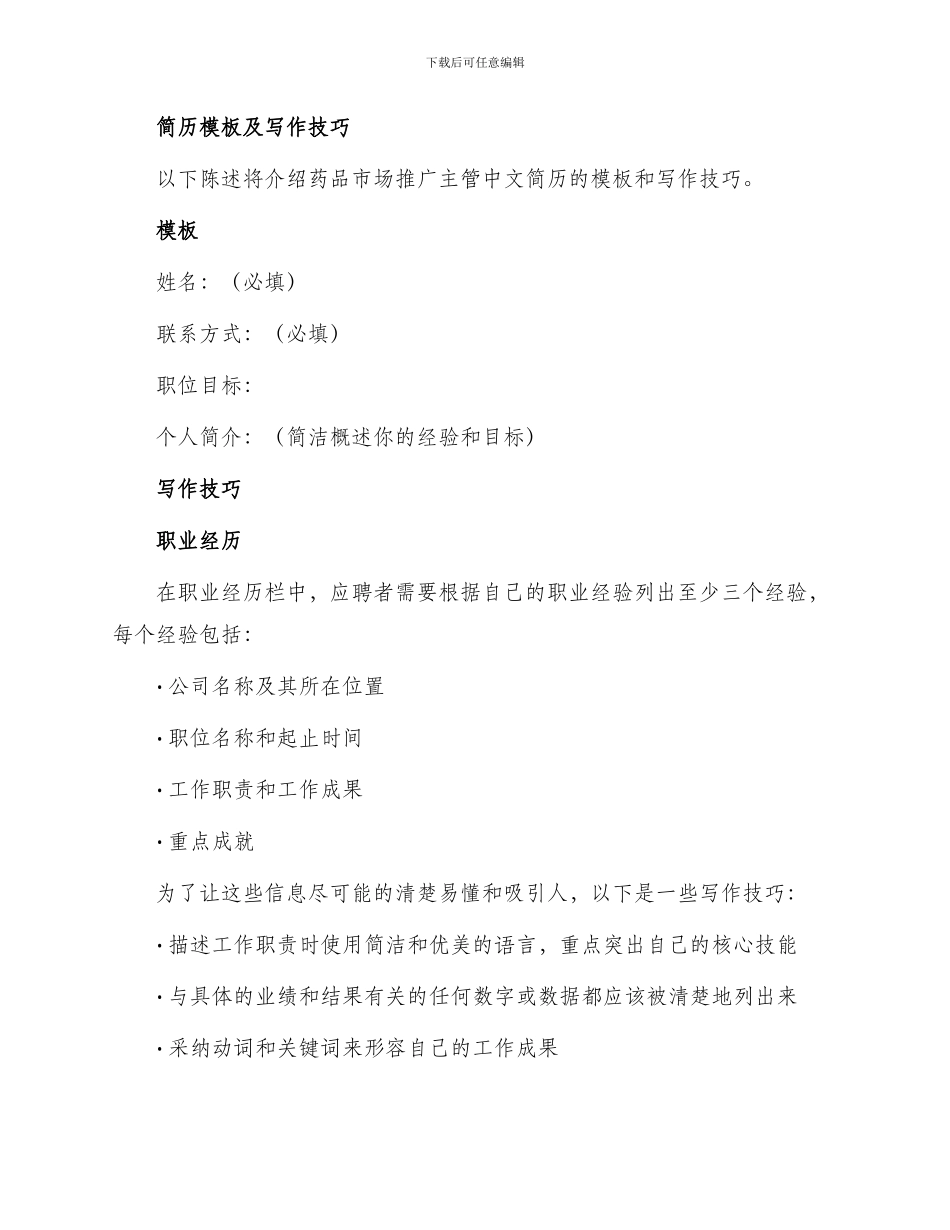 药品市场推广主管中文简历写作_第2页