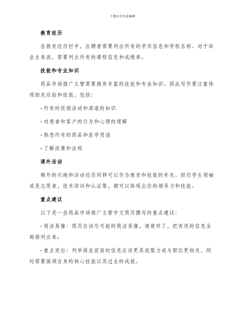 药品市场推广主管中文简历写作_第3页