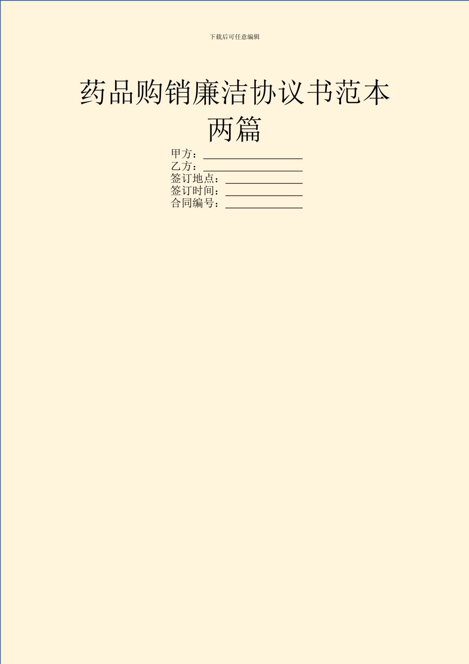 药品购销廉洁协议书范本两篇_第1页