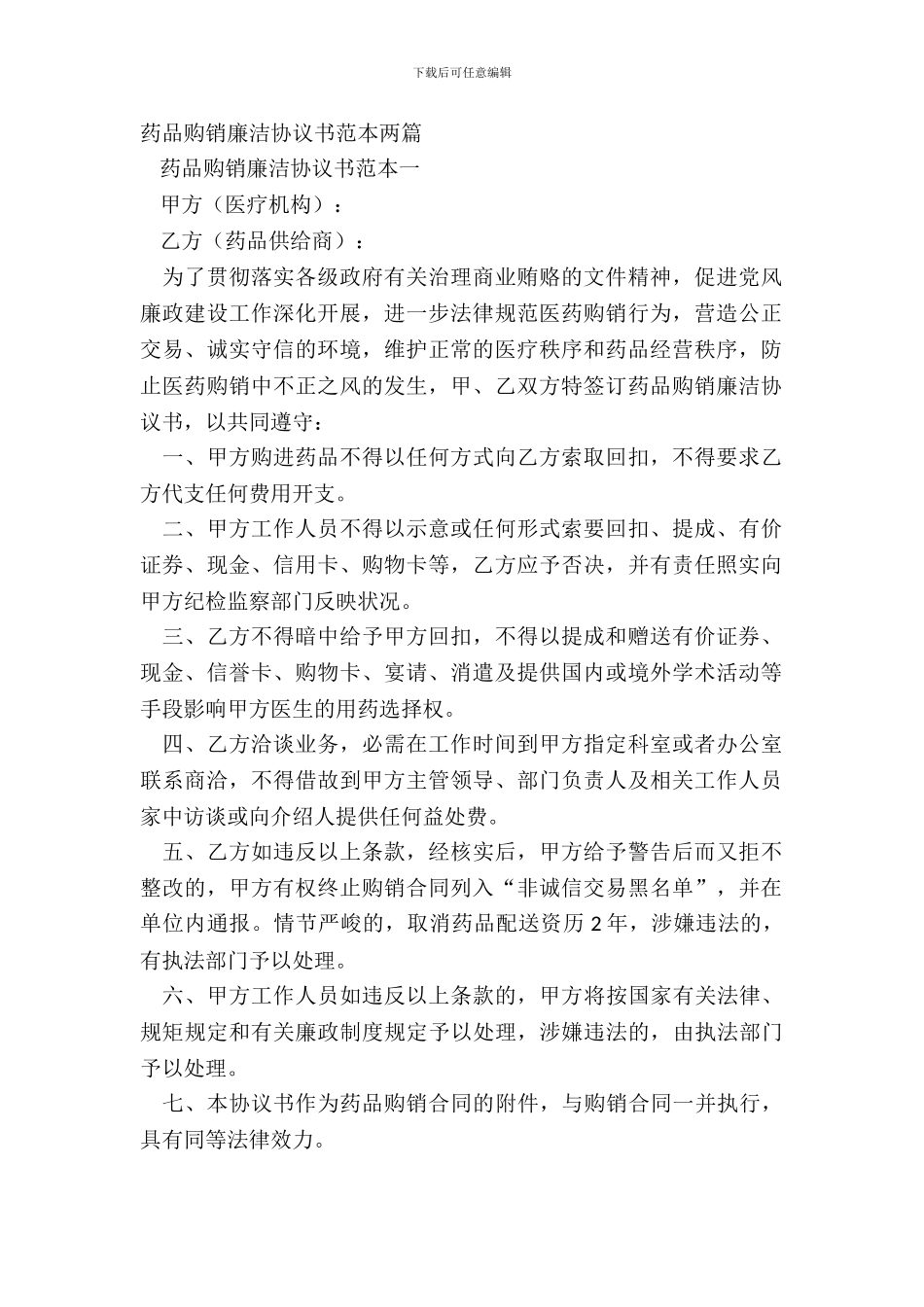 药品购销廉洁协议书范本两篇_第2页