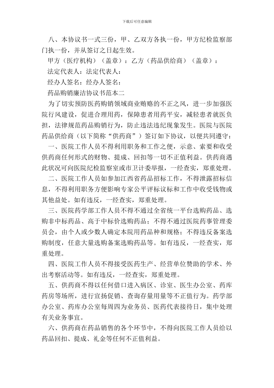 药品购销廉洁协议书范本两篇_第3页