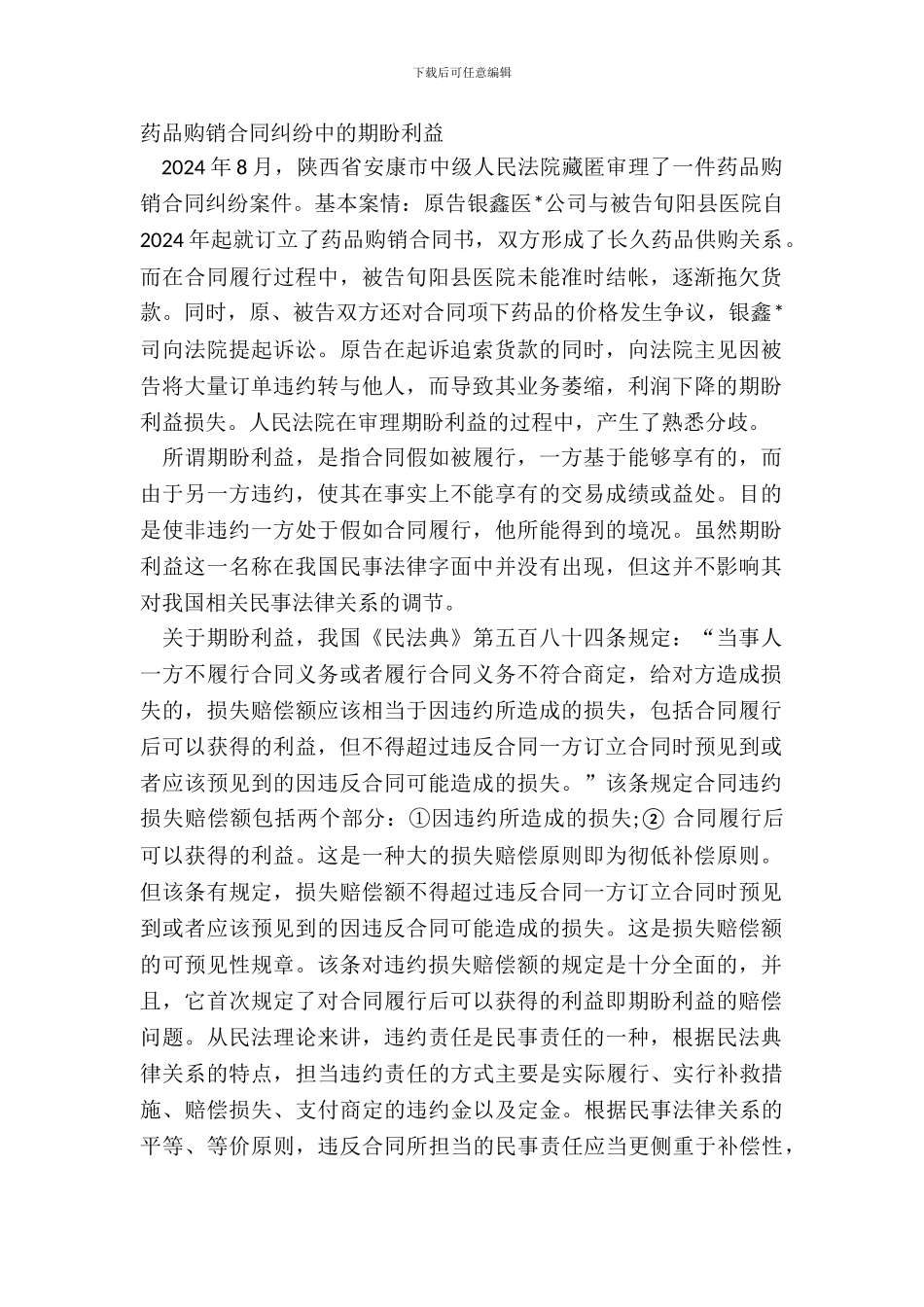 药品购销合同纠纷中的期待利益_第2页