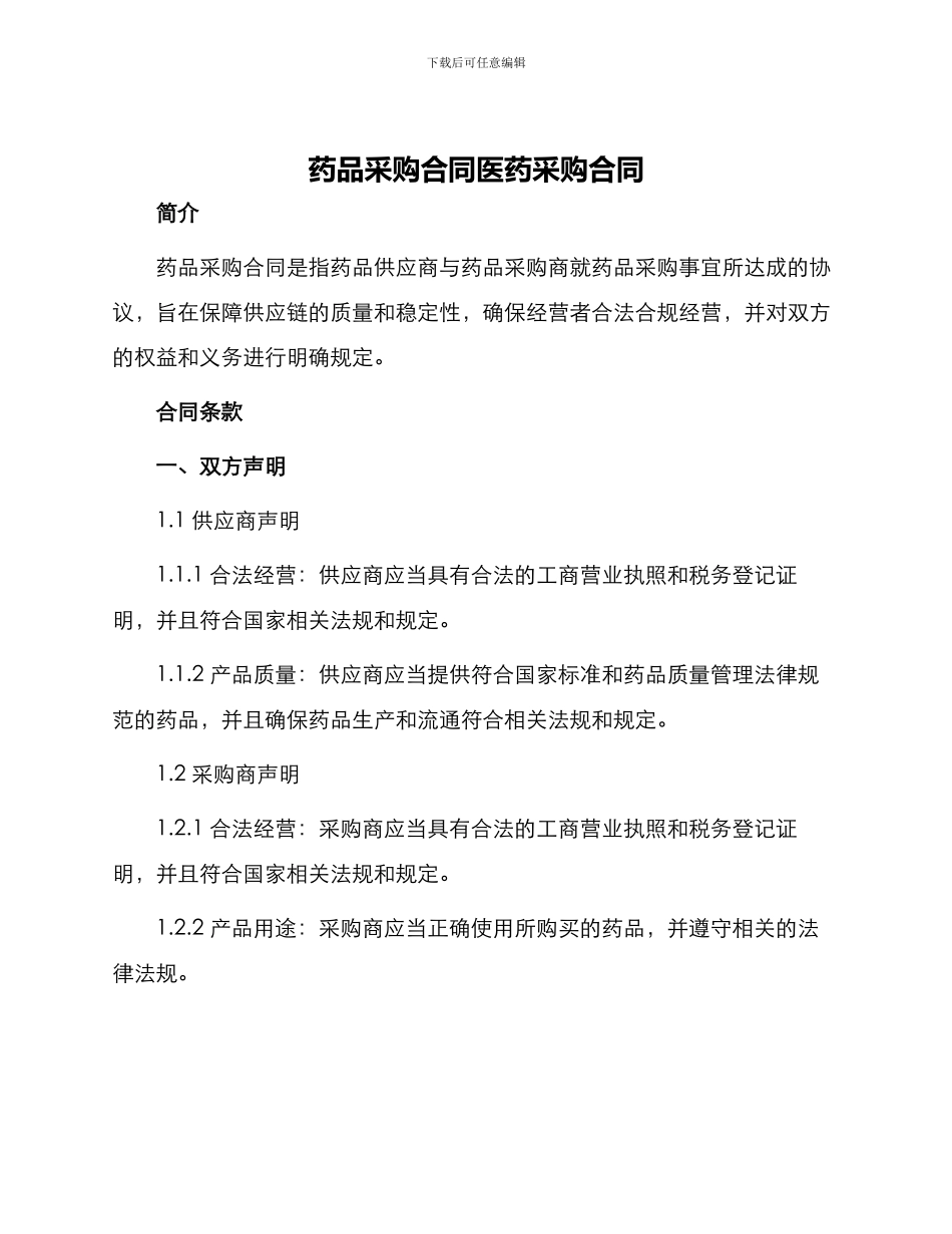 药品采购合同医药采购合同_第1页